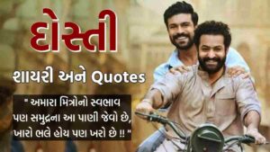 Dosti Shayari Gujarati: દોસ્તી શાયરી ગુજરાતીમાં, 200 થી પણ વધુ દોસ્તી શાયરી