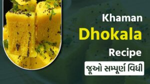 Khaman Dhokla Recipe: ખમણ ઢોકળા કેવી રીતે બનાવવા, ખમણ ઢોકળા બનાવાની સૌથી સરળ અને પરફેક્ટ રીત