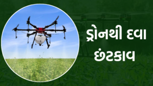 Kisan Drone Yojana: ડ્રોનથી છંટકાવ યોજના, ડ્રોનથી દવા છંટકાવ યોજના