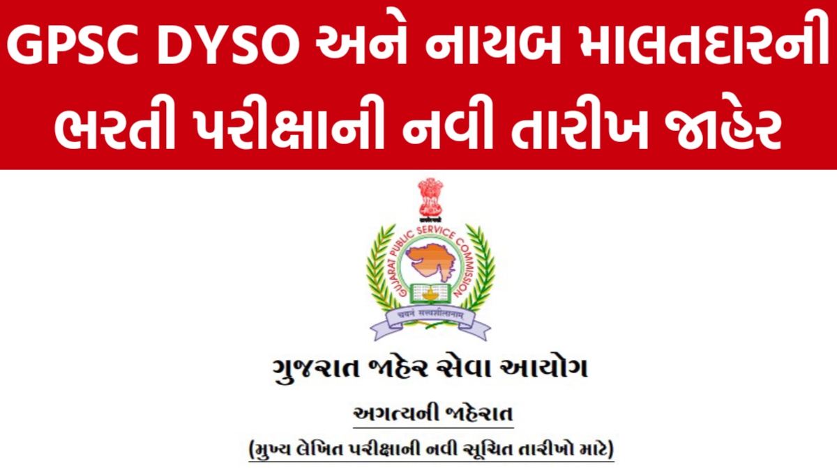 GPSC Exam Date: GPSC DYSO અને નાયબ મામલતદાર ભરતી પરીક્ષાની નવી તારીખ જાહેર