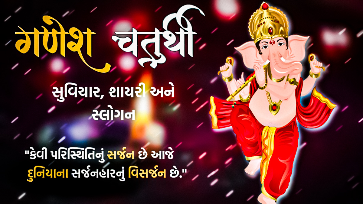 Ganesh Chaturthi Shayari in Gujarati: ગણેશ ચતુર્થી શાયરી, SMS, Quotes, Slogan અને શેર કરીને પાઠવો શુભેચ્છાઓ