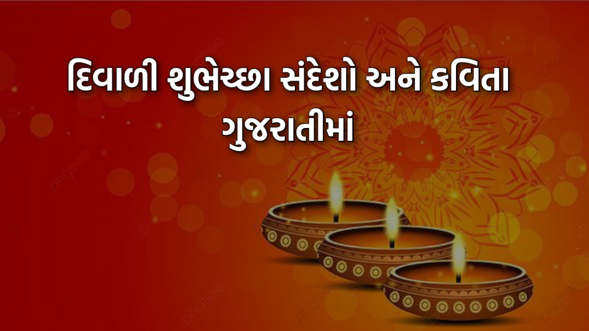 Diwali Quotes in Gujarati દિવાળી, શુભેચ્છા, સંદેશ, શાયરી અને કવિતા ગુજરાતીમાં