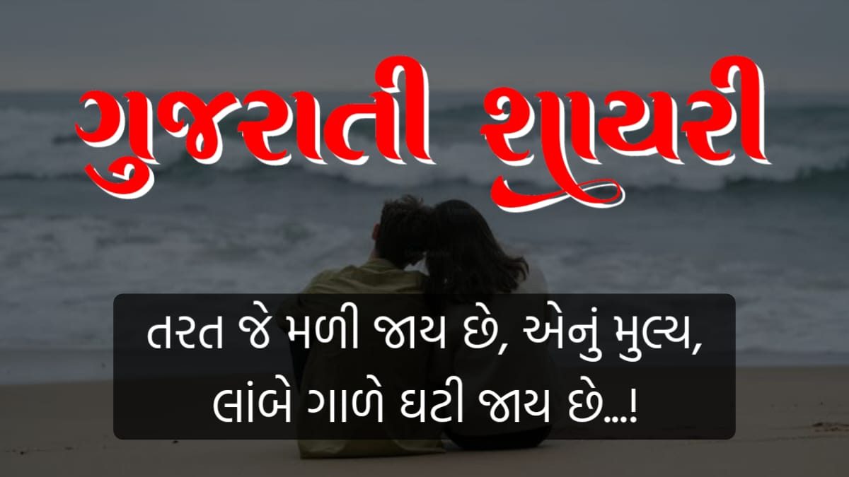 Diku Love Shayari Gujarati ગુજરાતી શાયરી નો ખજાનો, દીકુ શાયરી ગુજરાતી