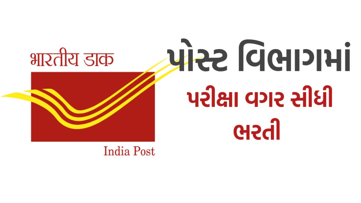 India Post GDS Recruitment 2025 પોસ્ટ વિભાગમાં 21413 જગ્યા માટે બમ્પર ભરતી