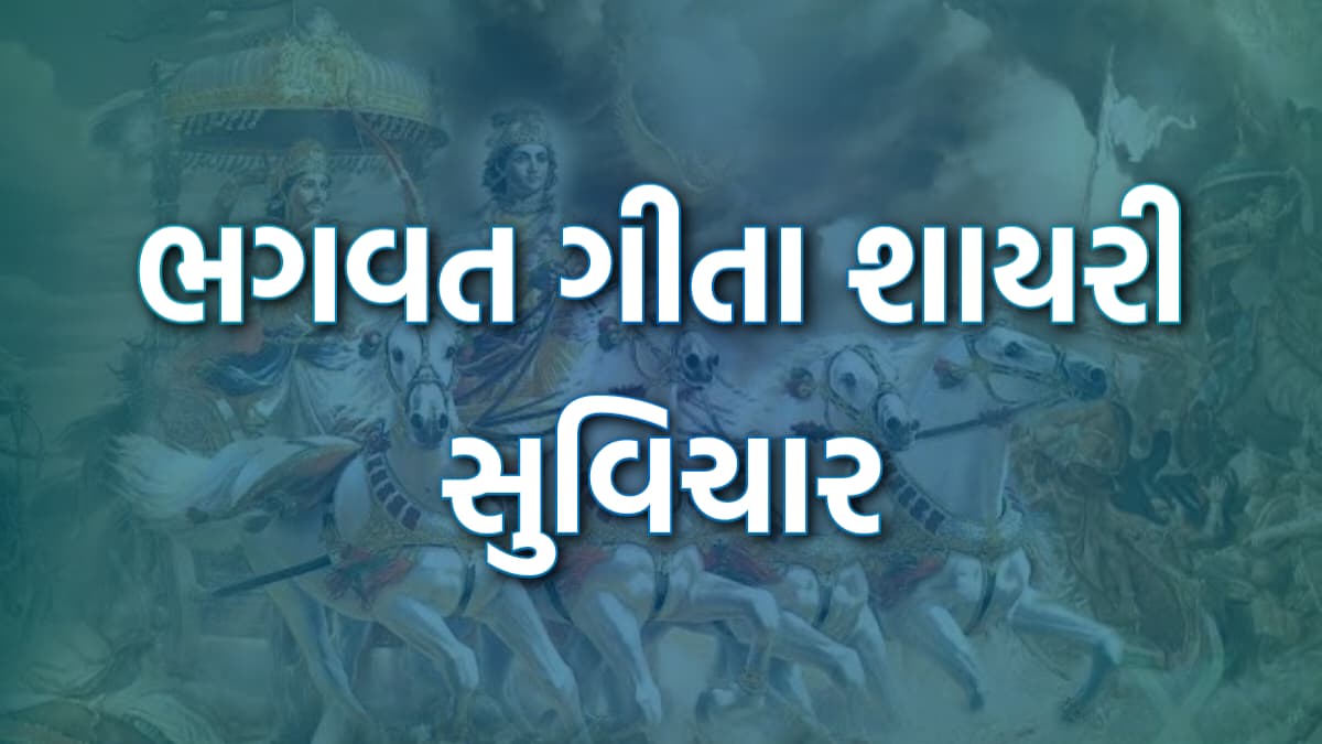 Bhagavad Gita Quotes ભગવત ગીતા સુવિચાર, શાયરી, Bhagavad Gita Suvichar
