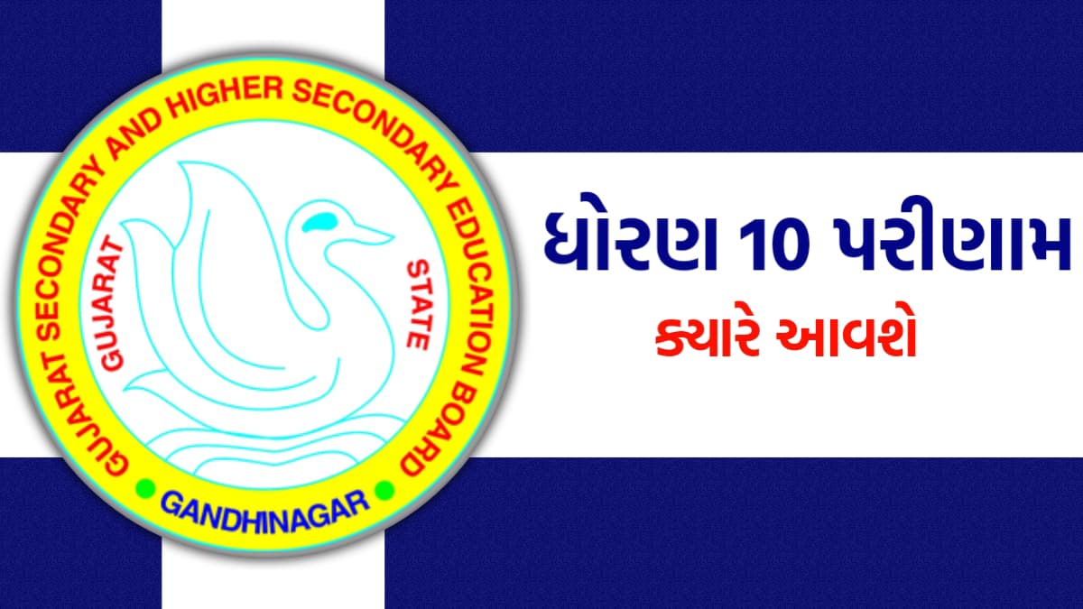 Class 10 Result 2025 ક્યારે આવશે ધોરણ 10નું પરિણામ તમામ વિધાર્થીઓ માટે મોટી ખબર!, ધોરણ 10નું પરિણામ ક્યારે આવશે