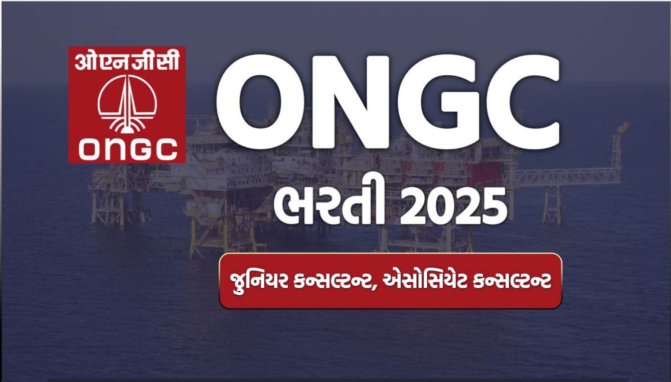 ONGC Ahmedabad Recruitment 2025 ONGC ભરતી 2025 – નિવૃત્ત કર્મચારીઓ માટે સુવર્ણ તક