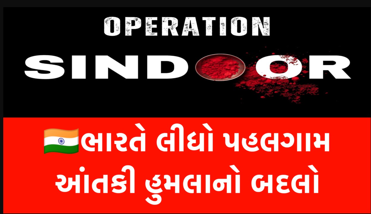 Operation Sindoor ભારતના સુરક્ષા દળોની સફળ ગોપનીય કામગીરી